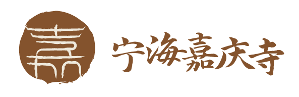 首页 宁海嘉庆寺