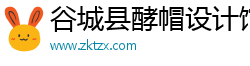 谷城县酵帽设计馆（个人独资）
